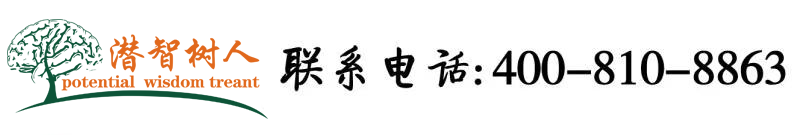 柬埔寨熟女BB视频北京潜智树人教育咨询有限公司